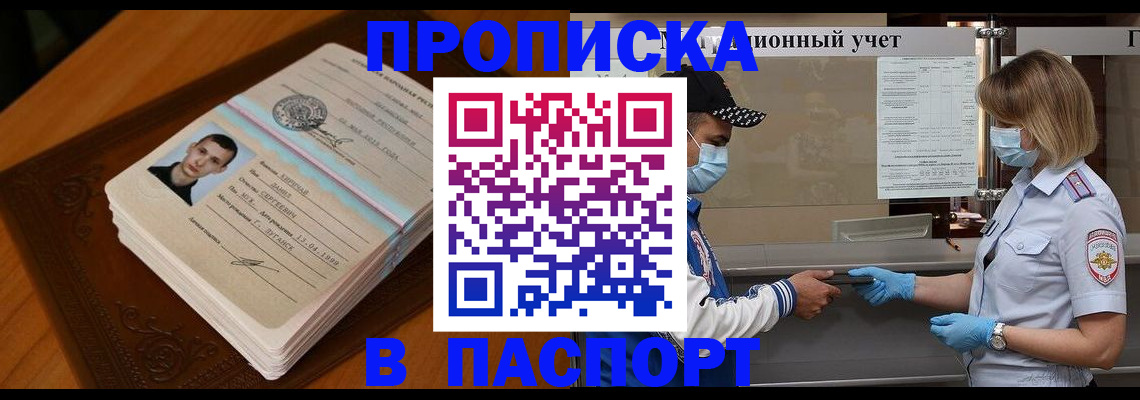 купить прописку в Дивногорске